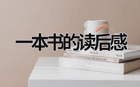阅读一本书的读后感怎么写(14篇）