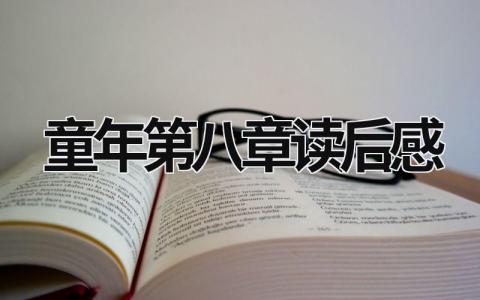 童年第八章读后感 《童年》阅读感受范文(6篇)