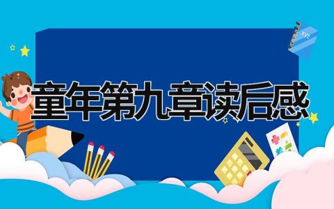 童年第九章读后感 《童年》阅读心得体会(5篇)
