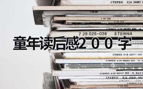 童年读后感200字 读《童年》的收获心得(6篇)