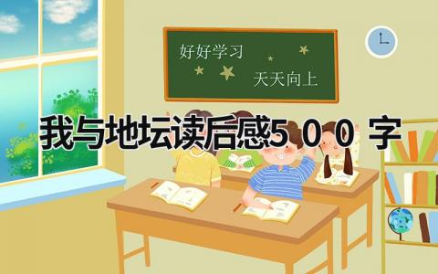 最新版我与地坛读后感500字模板(16篇）