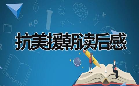 抗美援朝读后感范文 抗美援朝读后感(3篇）