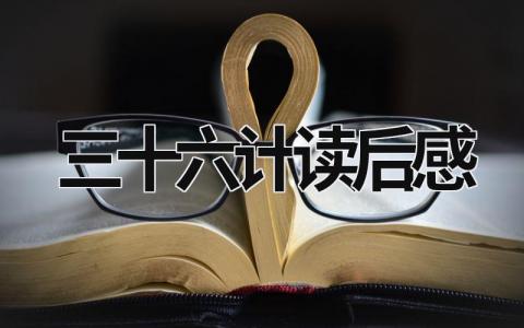 三十六计读后感 《三十六计》阅读心得感悟(13篇）