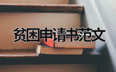 2023贫困申请书范文通用模板(16篇)