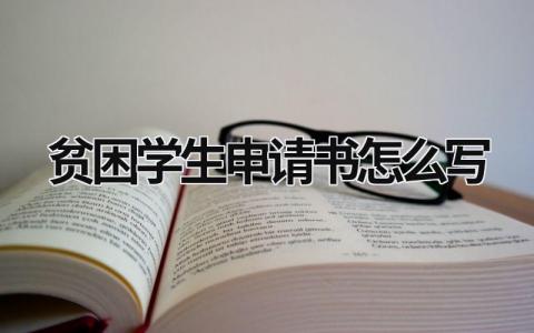 贫困学生申请书怎么写范文(6篇)