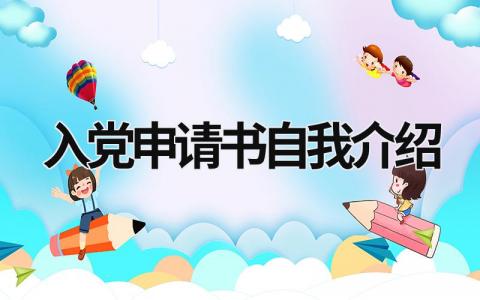 入党申请书自我介绍最新版格式(6篇）