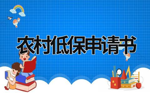 农村低保申请书模板 农村低保申请书(5篇）