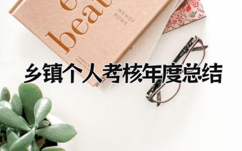 乡镇个人考核年度总结(3篇）