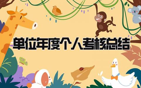 2023单位年度个人考核总结(8篇)