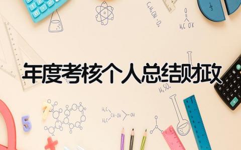 年度考核个人总结财政大全(8篇)