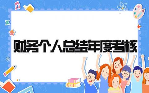 财务个人总结年度考核最新大全(4篇)