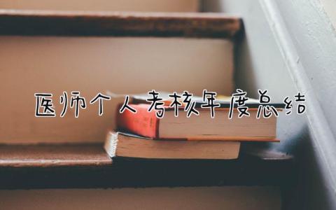 医师个人考核年度总结2023精简版(10篇）