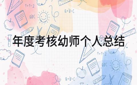 年度考核幼师个人总结大全(7篇)