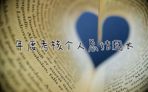 年度考核个人总结园长范文模板(5篇)