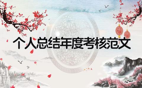 最新版个人总结年度考核范文(6篇)