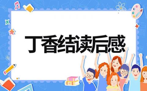 丁香结的读后感怎么写 丁香结读后感(3篇)