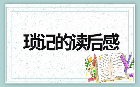 琐记的读后感 鲁迅《琐记》读后感300字范文(6篇）