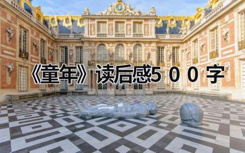 2023《童年》读后感500字(7篇）