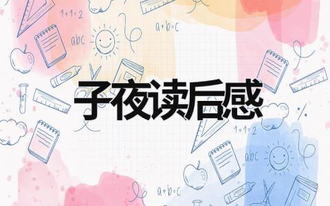 茅盾《子夜》读后感 读《子夜》有感范文(5篇）