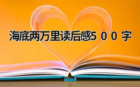 《海底两万里》读后感500字范文合集(9篇）