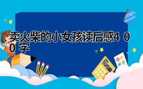 卖火柴的小女孩读后感400字范文(10篇)