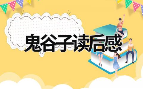 鬼谷子读后感 读《鬼谷子》有感范文(3篇)