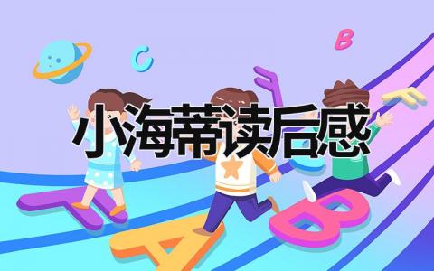 《小海蒂》读后感精选范文(7篇）
