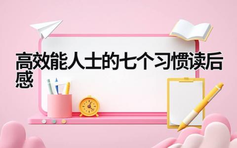 《高效能人士的七个习惯》读后感范文大全(8篇）