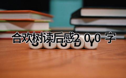 合欢树读后感想 合欢树读后感200字(4篇)