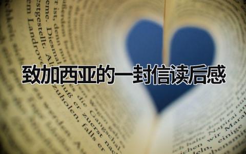 《致加西亚的信》读后感优秀范文(7篇）