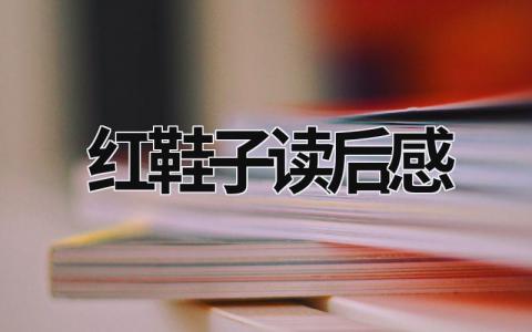 红鞋子读后感范文 读《红鞋子》心得体会(4篇）