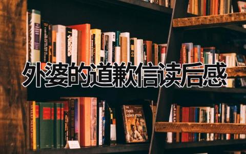 外婆的道歉信读后感范文(5篇）