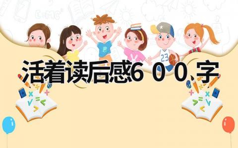 活着读后感600字范文 余华《活着》阅读感受 (6篇)