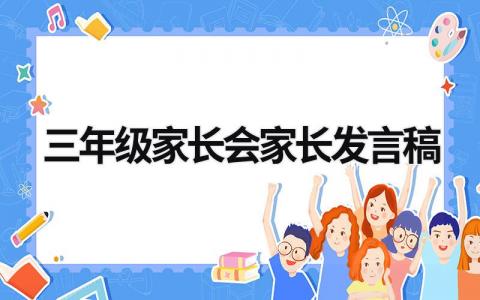 三年级家长会家长发言稿精品范文(7篇）