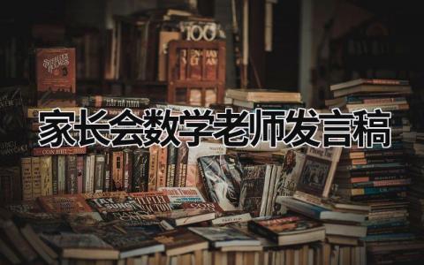 2023最新版家长会数学老师发言稿(3篇）
