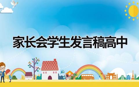 家长会学生发言稿高中范文(6篇）