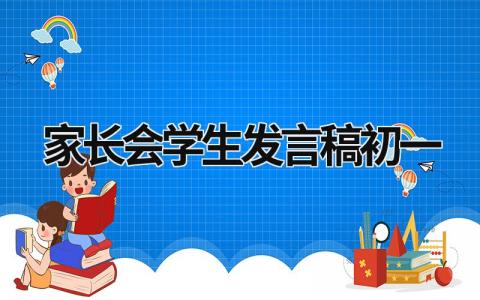 2023家长会学生发言稿初一(5篇)