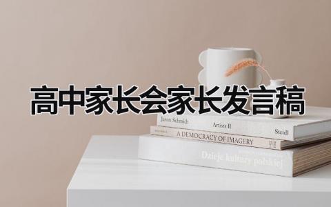 最新版高中家长会家长发言稿(4篇）