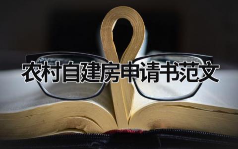 2023农村自建房申请书范文(8篇）