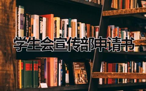 2023最新版学生会宣传部申请书(4篇)