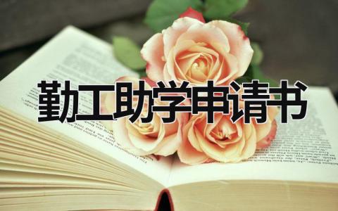 勤工助学申请书万能模板 勤工助学申请书(3篇)
