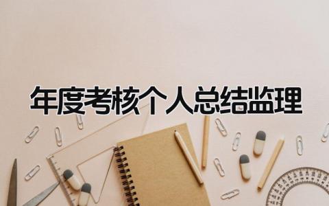 2023年度考核个人总结监理怎么写(范文8篇)