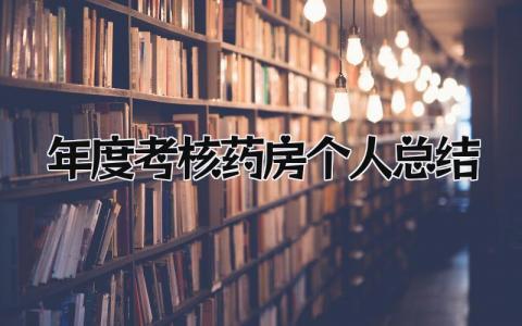 2023年度考核药房个人总结范文简短(7篇）