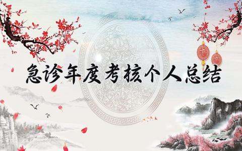 急诊年度考核个人总结范文(7篇)
