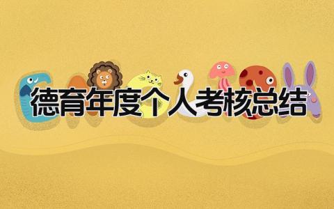2023德育年度个人考核总结范文简短(10篇）