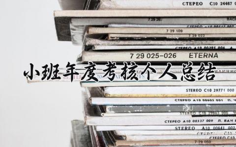 2023幼儿园小班年度考核个人总结(范文9篇)