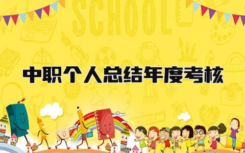中职个人总结年度考核大全(3篇)