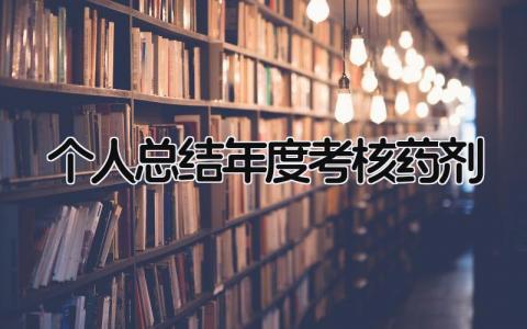 2023个人总结年度考核药剂工作(7篇)