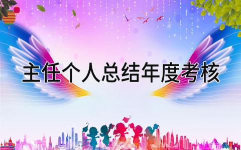 主任个人总结年度考核大全(7篇)
