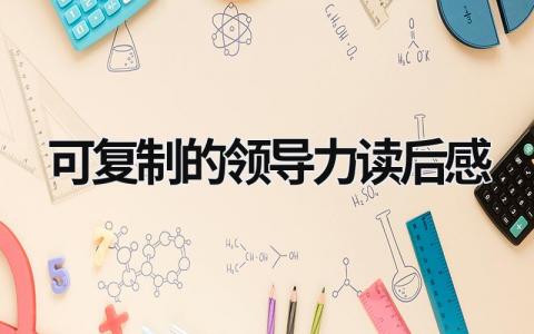 《可复制的领导力》读后感优秀范文(4篇)